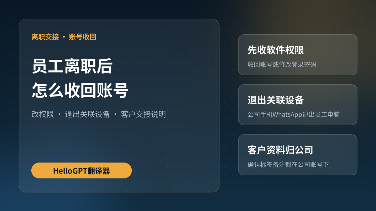员工离职后，HelloGPT翻译器里的WhatsApp账号和客户资料怎么收回