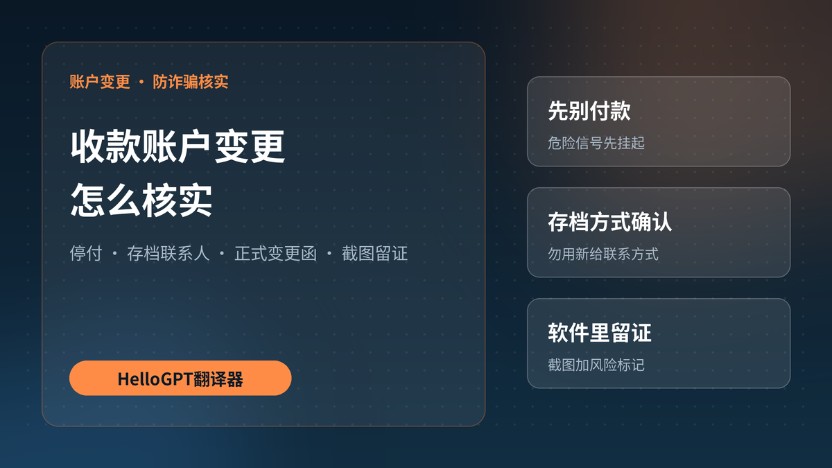HelloGPT翻译器核实银行账户变更防诈骗封面图