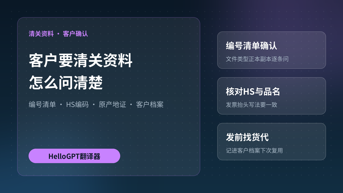 HelloGPT翻译器清关资料客户确认封面图