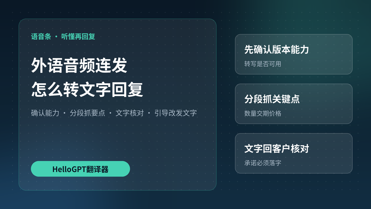 对方用语音条连发外语音频,HelloGPT翻译器里怎么听懂转文字再回复