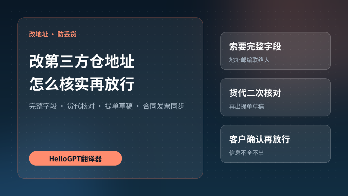 客户改收货地址到第三方仓,用HelloGPT翻译器核实提单信息防丢货