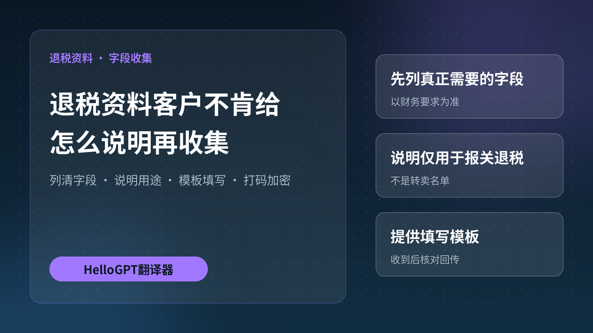 HelloGPT翻译器退税资料字段收集封面图