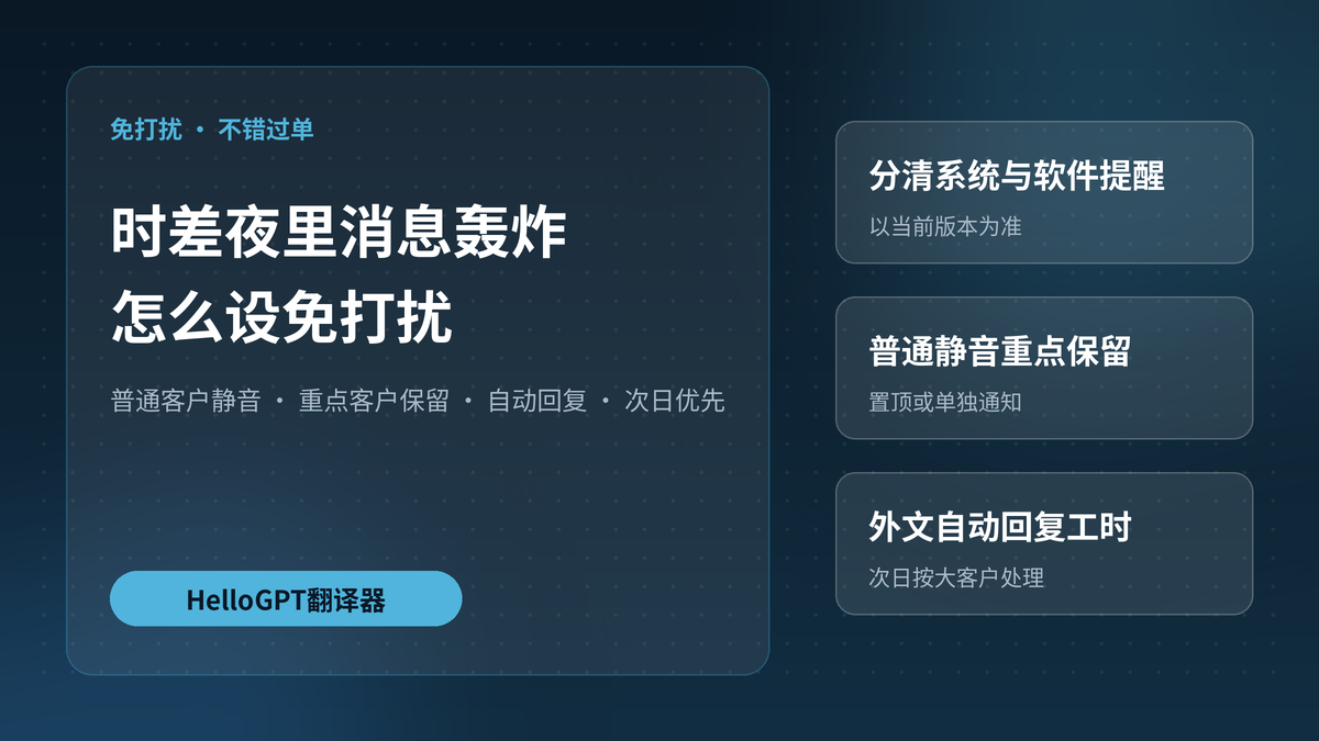 时差导致夜里被轰炸消息，HelloGPT翻译器怎么设免打扰仍不错过重要单