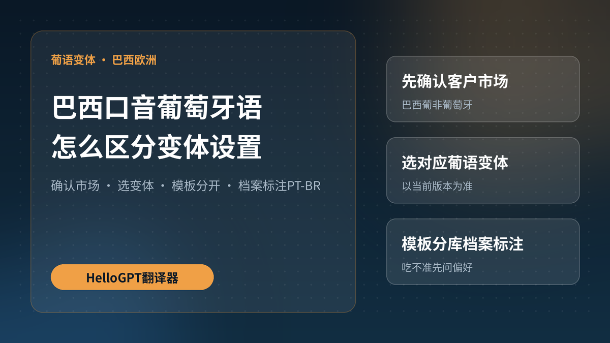 客户用葡萄牙语巴西口音聊天，HelloGPT翻译器怎么区分葡语欧洲和巴西设置