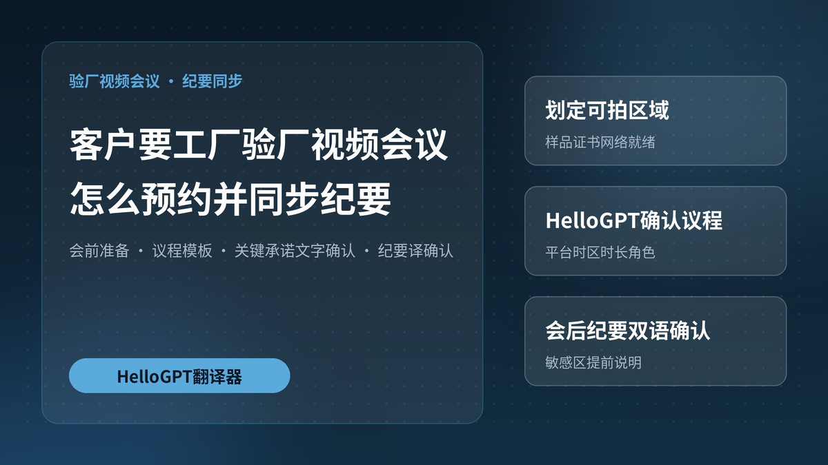 客户要你提供工厂验厂视频会议,用HelloGPT翻译器怎么预约并同步会议纪要