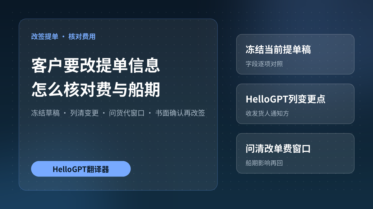 HelloGPT翻译器核对提单改签费与船期封面图