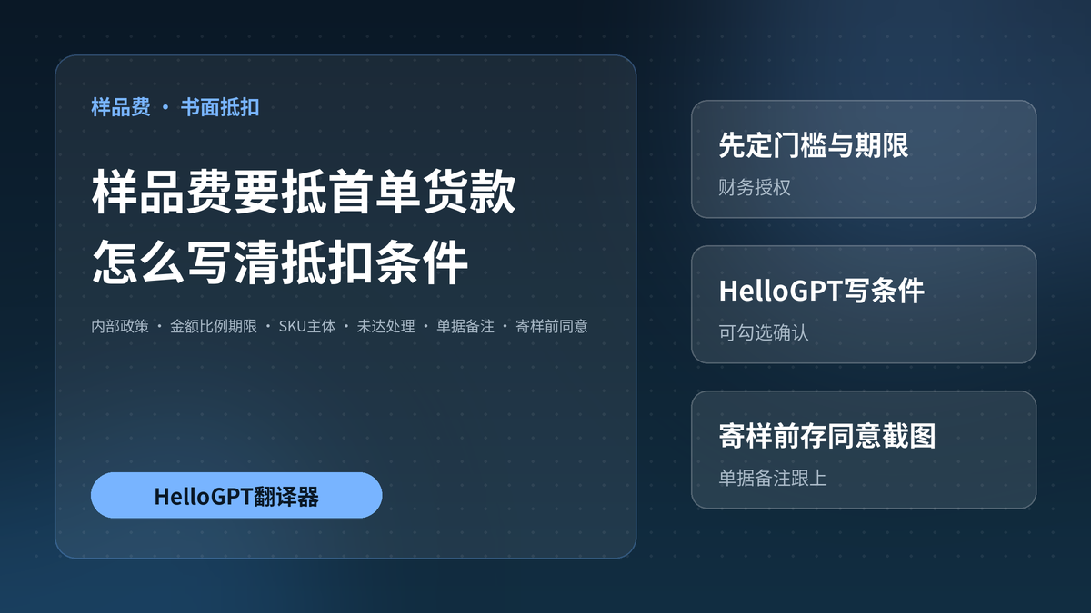 HelloGPT翻译器写样品费抵扣条件封面图
