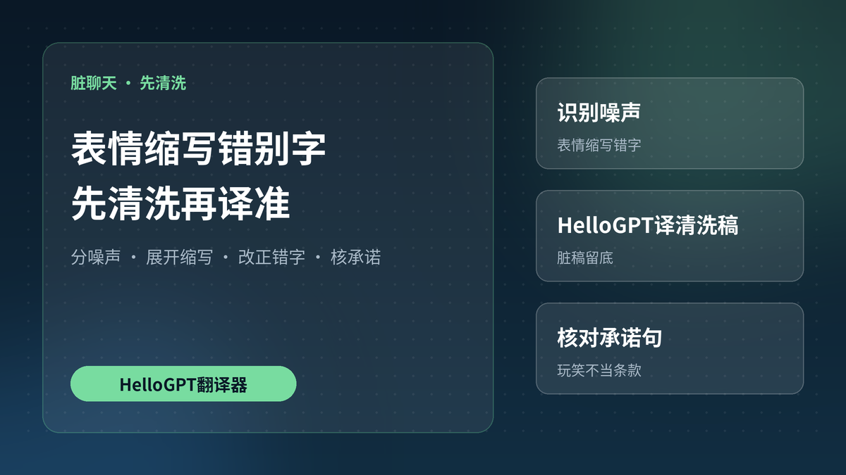 HelloGPT翻译器脏聊天先清洗再译准示意图