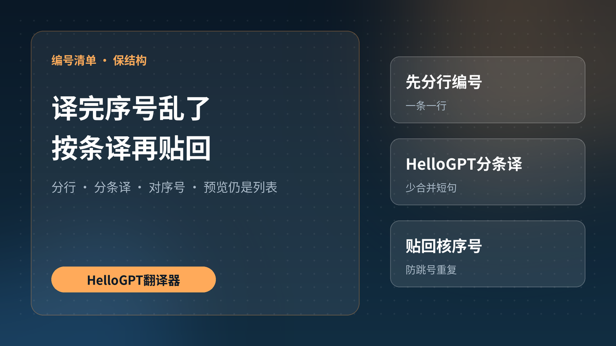 HelloGPT翻译器编号列表保结构再发送示意图