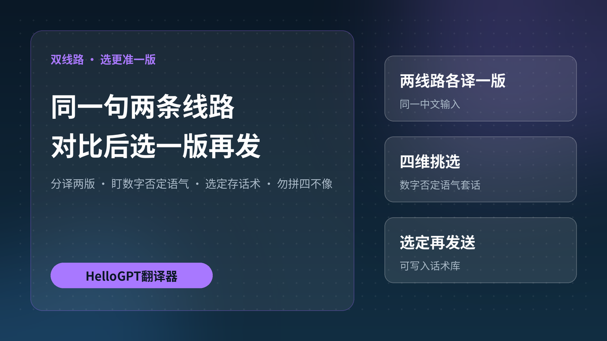 同一句想看两条翻译线路结果,用HelloGPT翻译器怎么对比选更准的一版再发